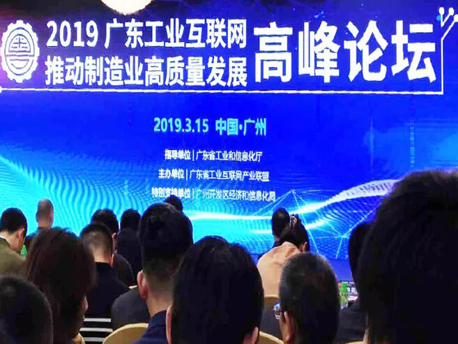 做工业互联网，德信体育注册是认真的——记2019广东工业互联网推动制造业高质量发展高峰论坛