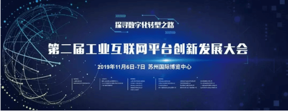 相约苏州||德信体育平台邀请您参加2019年产业互联与数字经济大会