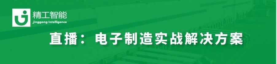 数字化转型秘决——揭秘世界500强电子制造实战解决方案！