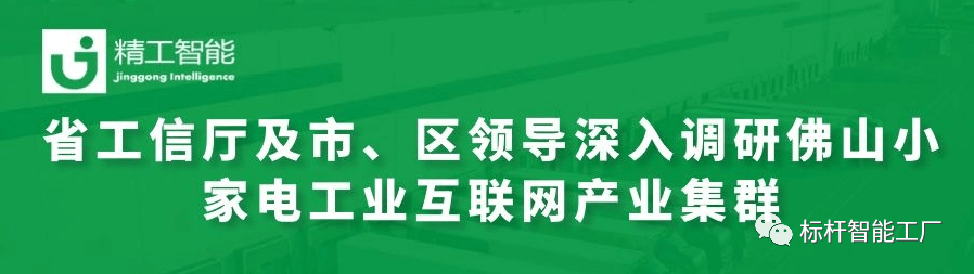 热烈欢迎省工信厅及市、区领导深入调研佛山小家电工业互联网产业集群！