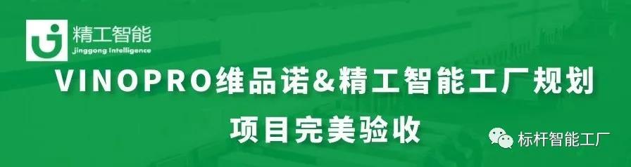 再传捷报——：豓INOPRO维品诺智能工厂规划项目完美验收！