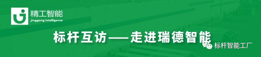 数字驱动，转型“智”胜——走进瑞德智能分享数字化转型方案！