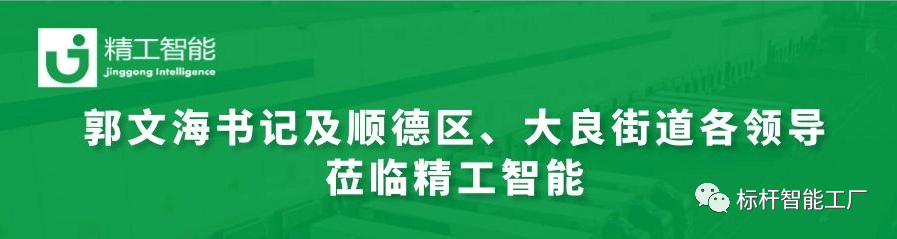 热烈欢迎郭文海书记及顺德区、大良街道各领导莅临德信体育平台调研工业互联网发展趋势和传统制造业优化升级路径！