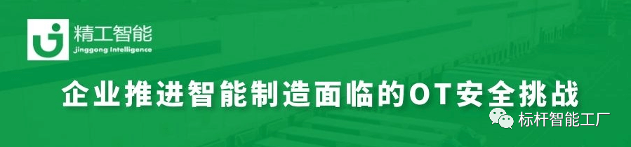 智能制造加速推进，如何决胜OT安全大考？