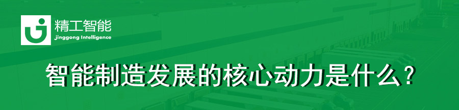 德信体育平台智能工厂规划为你解读：智能制造发展的核心动力是什么？