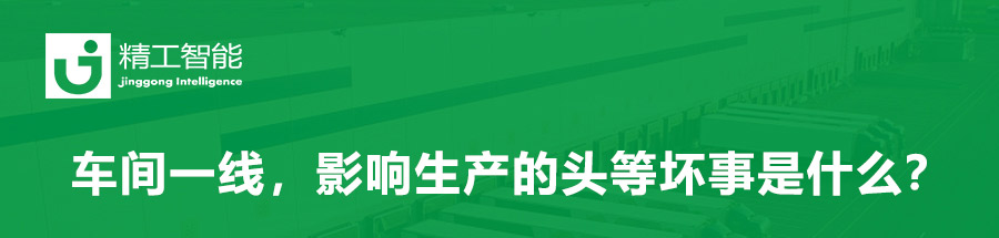 精益规划：车间一线，影响生产的头等坏事是什么？