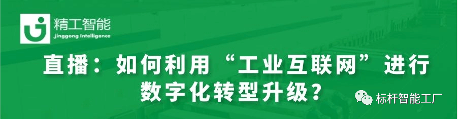 实战案例分享——如何利用“工业互联网”进行数字化转型升级？