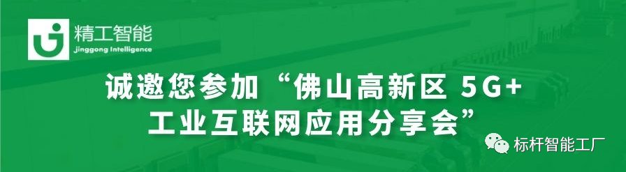 邀请函——“佛山高新区 5G+工业互联网应用分享会”