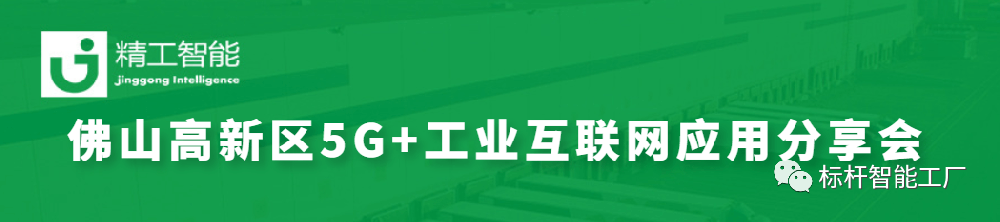 政企联动助力数智化转型——佛山高新区5G+工业互联网应用分享会圆满召开！