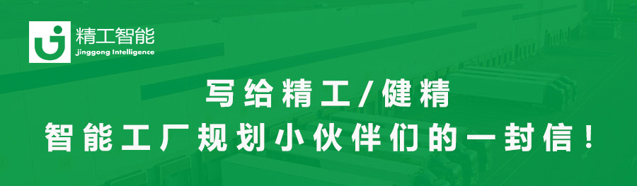 写给德信体育平台/健精智能工厂规划小伙伴们的一封信！