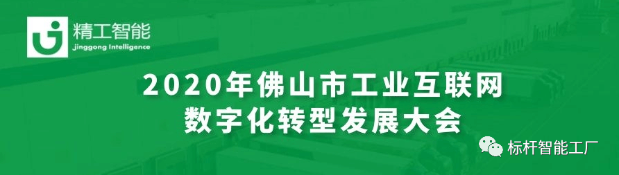 聚“智”新征创未来——德信体育平台亮相2020年佛山市工业互联网数字化转型发展大会！