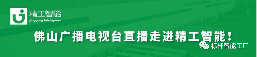 揭秘数智化、赋能制造业——佛山广电“科技引领智造”系列直播走进德信体育平台智能！