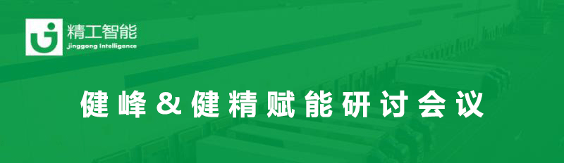 总结过往，展望未来— 健峰&健精年中业务进度及赋能研讨会议