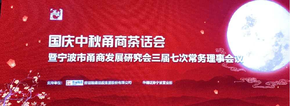 健精智能受邀参加宁波市甬商发展研究会三届七次常务理事会议