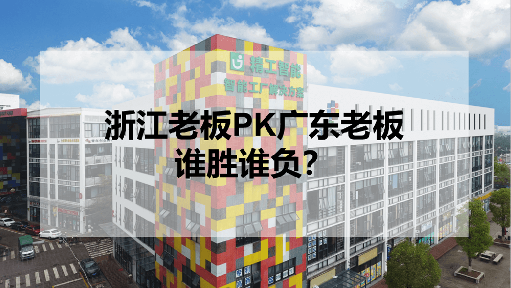 浙江老板PK广东老板，谁胜谁负？