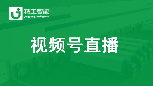 德信体育平台智能视频号直播：智能工厂如何创造价值？