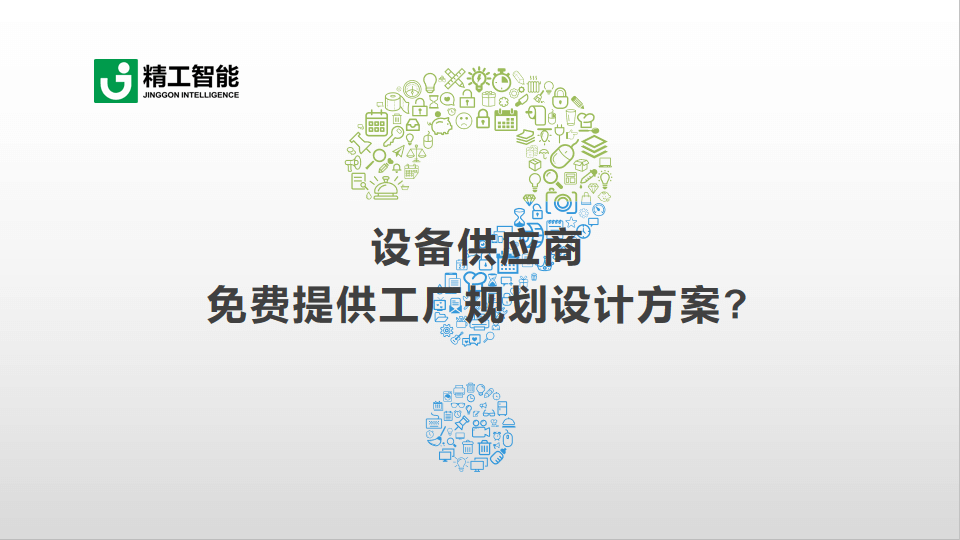 德信体育平台智能带您识破设备供应商免费提供工厂规划设计方案的套路