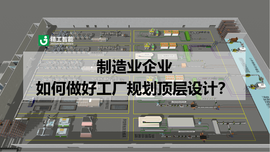 制造业企业如何做好工厂规划顶层设计？