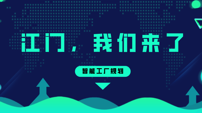 智能工厂规划——江门，德信体育注册来了！