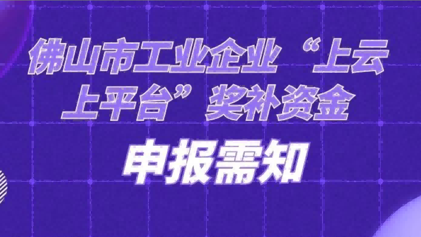 佛山市“上云上平台”福利来袭，请点击查看！