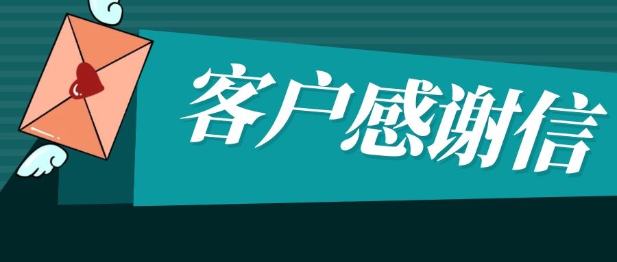 德信体育平台智能收到了一封来自上能电气的感谢信