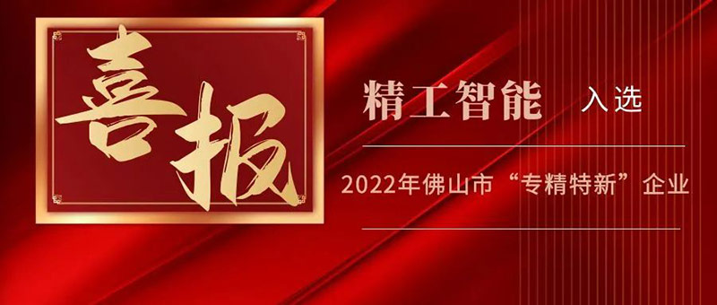 重磅|| 德信体育平台智能入选2022年佛山市“专精特新”企业榜单