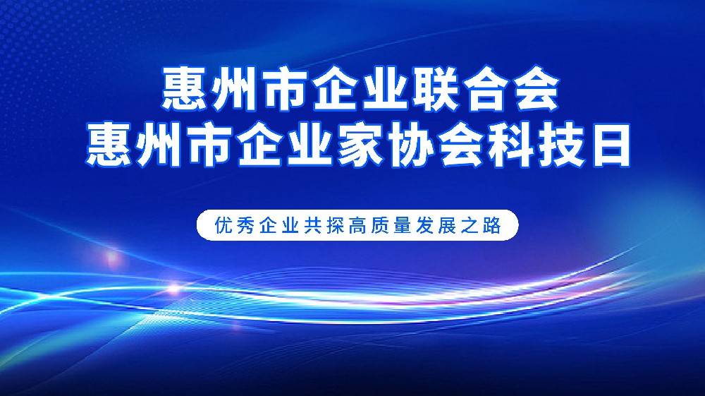 走进深圳创维、腾讯总部，为惠州企业高质量发展注入强大动能